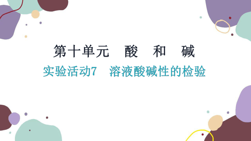 人教版九年级化学 第十单元 实验活动7 溶液酸碱性的检验课件（共18张PPT）