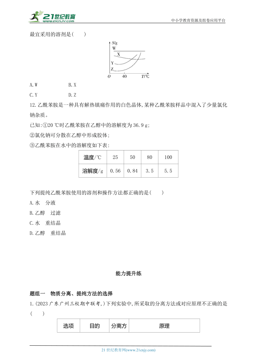 2024人教版高中化学选择性必修3同步练习题--第1课时　有机化合物的分离、提纯（含解析）