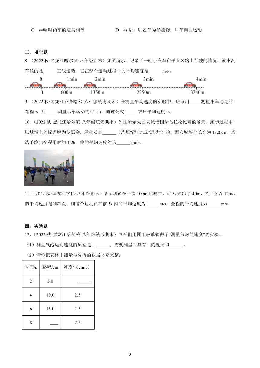 1.4 测量平均速度 同步练习（含解析） 2022-2023学年上学期黑龙江省各地八年级物理期末试题选编