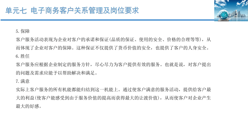 单元七 电子商务客户关系管理及岗位要求 课件(共34张PPT)-《客户服务》同步教学（北京出版社）