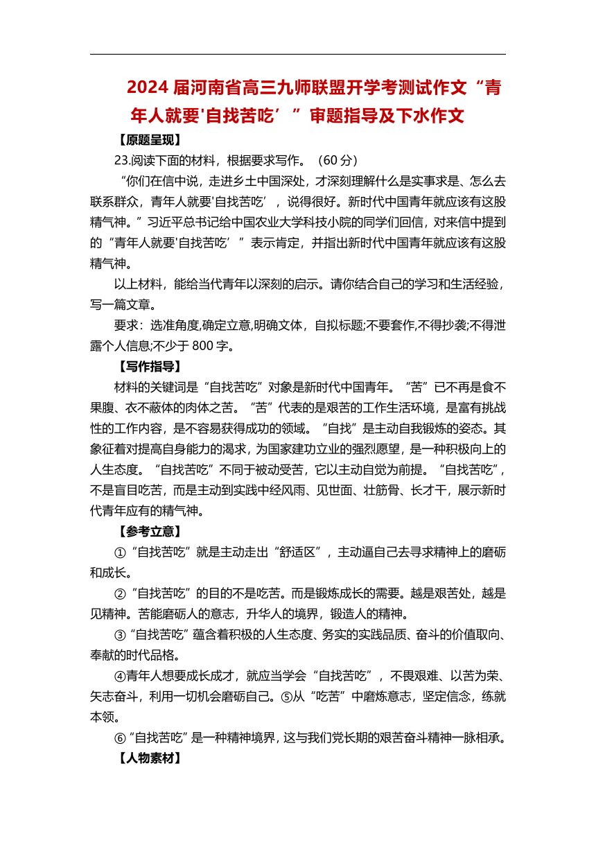 2024届河南省高三九师联盟开学考测试作文“青年人就要'自找苦吃’”审题指导及下水作文