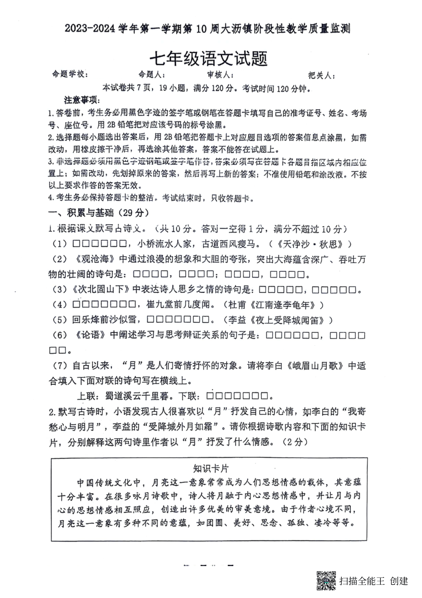 广东省佛山市南海区大沥镇初级中学2023-2024学年七年级上学期期中语文试题（扫描版，无答案）