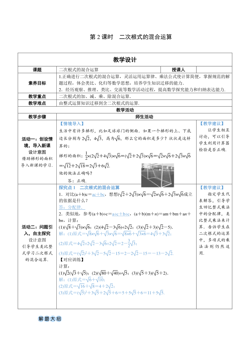 【素养目标】人教版数学八年级下册16.3.2二次根式的混合运算教案（表格式）