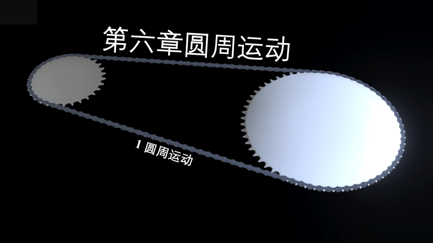 6.1 圆周运动课件（共23张PPT）物理高一必修2人教版