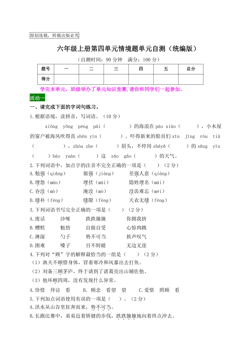 统编版语文2023-2024学年新课标六年级上册第四单元情境题单元自测-（含答案）