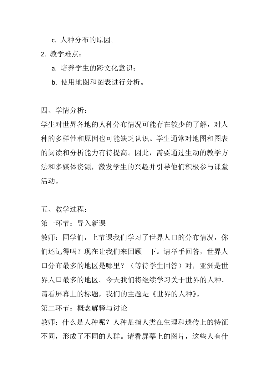 湘教版七年级上册地理第三章第二节《世界的人种》教案