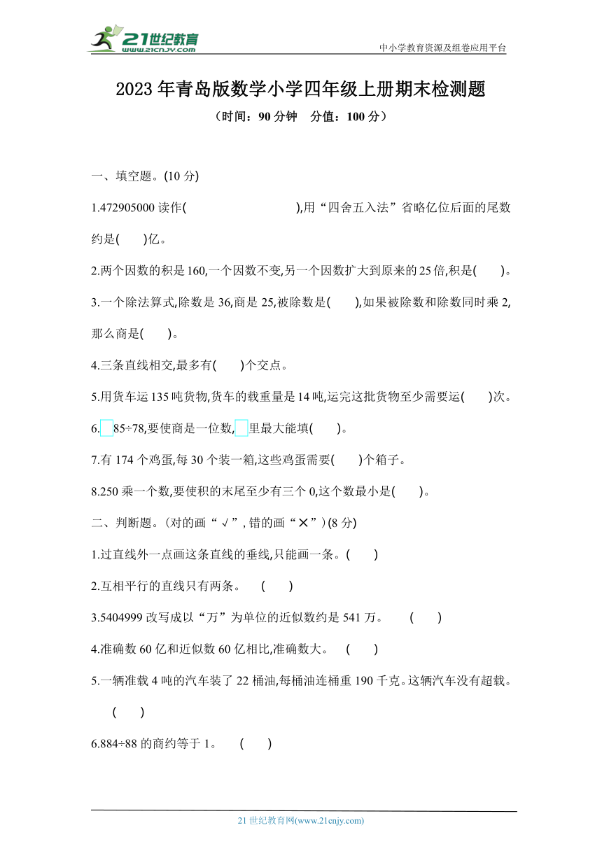 2023年青岛版数学小学四年级上册期末检测题（含答案）