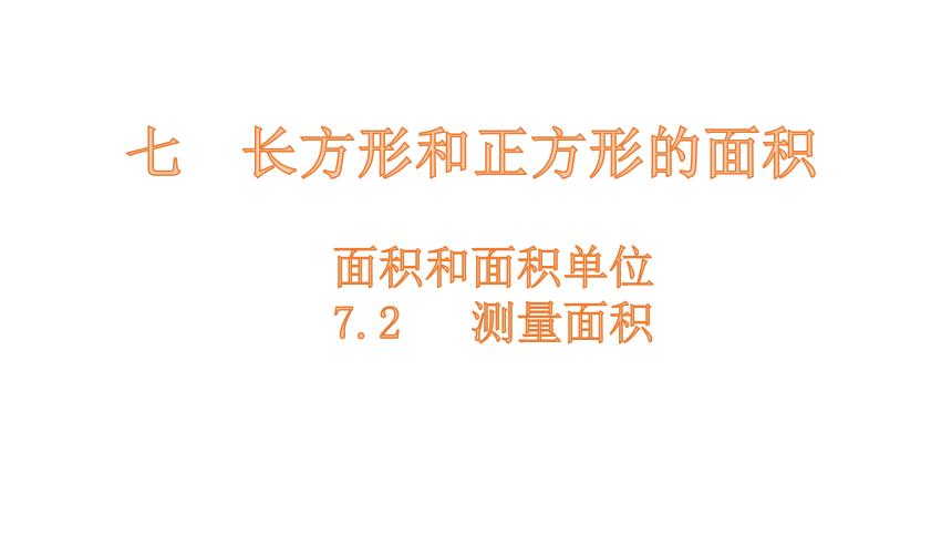 小学数学冀教版三下7.2  测量面积课件（12张PPT)