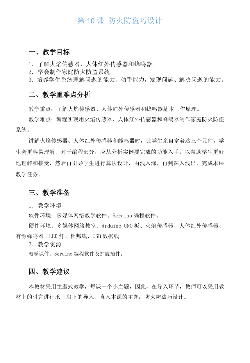 第10课  防火防盗巧设计教学设计 2023—2024学年鲁教版（2018）初中信息技术第5册