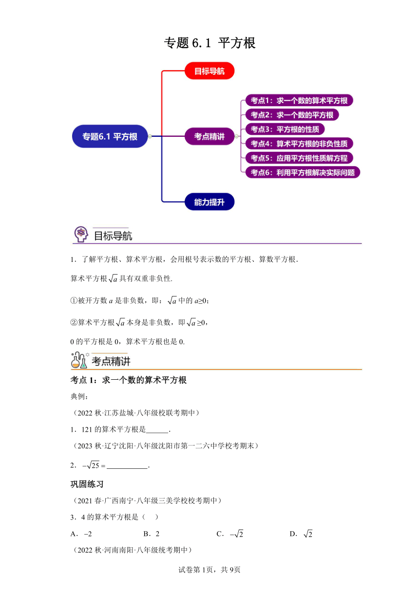 6.1平方根 同步讲义（含解析）七年级数学下册人教版