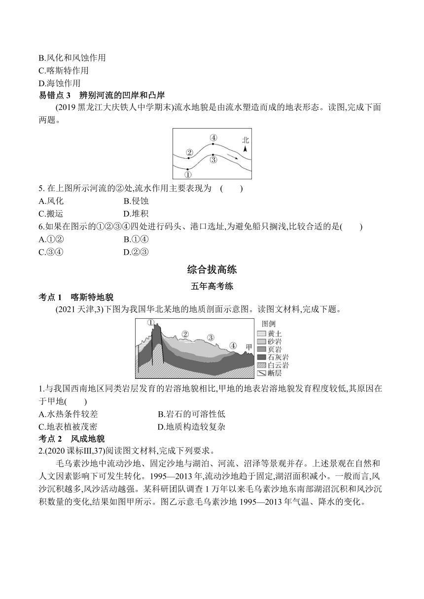 2024鲁教版新教材高中地理必修第一册同步练习--第三单元   从圈层作用看地貌与土壤复习提升（含答案）