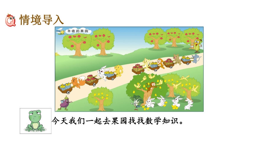 数学苏教版一年级上册第八单元8.19 丰收的果园 课件(14张ppt)