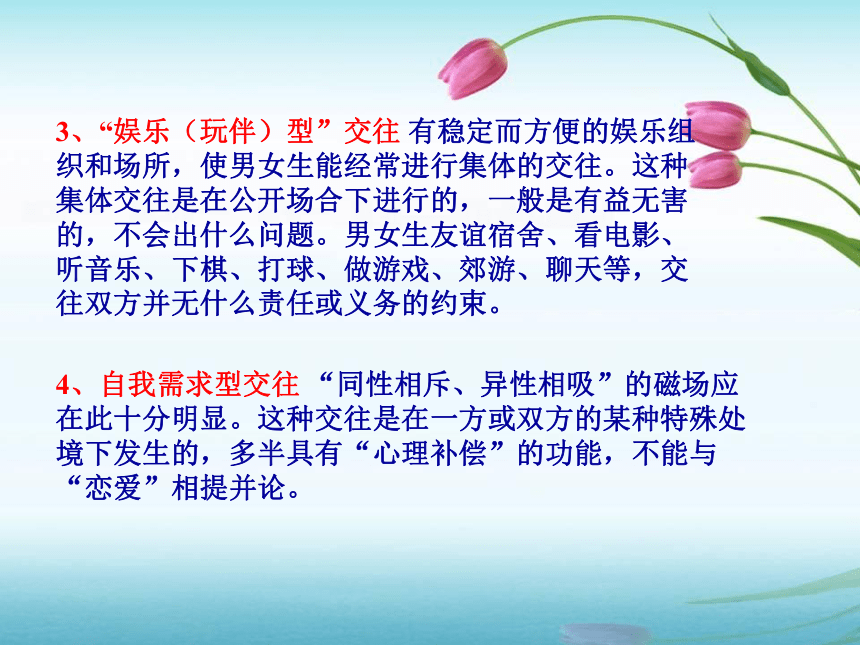 第十课 异性交往有尺度 课件(共30张PPT)2023-2024学年北大版心理健康九年级全一册