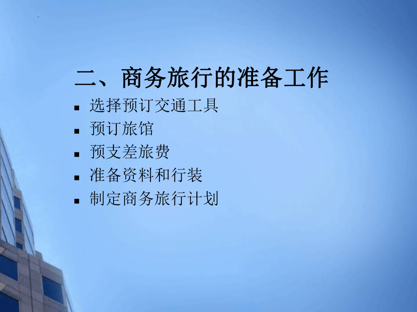 第六章差旅安排 课件(共10张PPT)- 《商务秘书实务》同步教学（人民大学版 ）