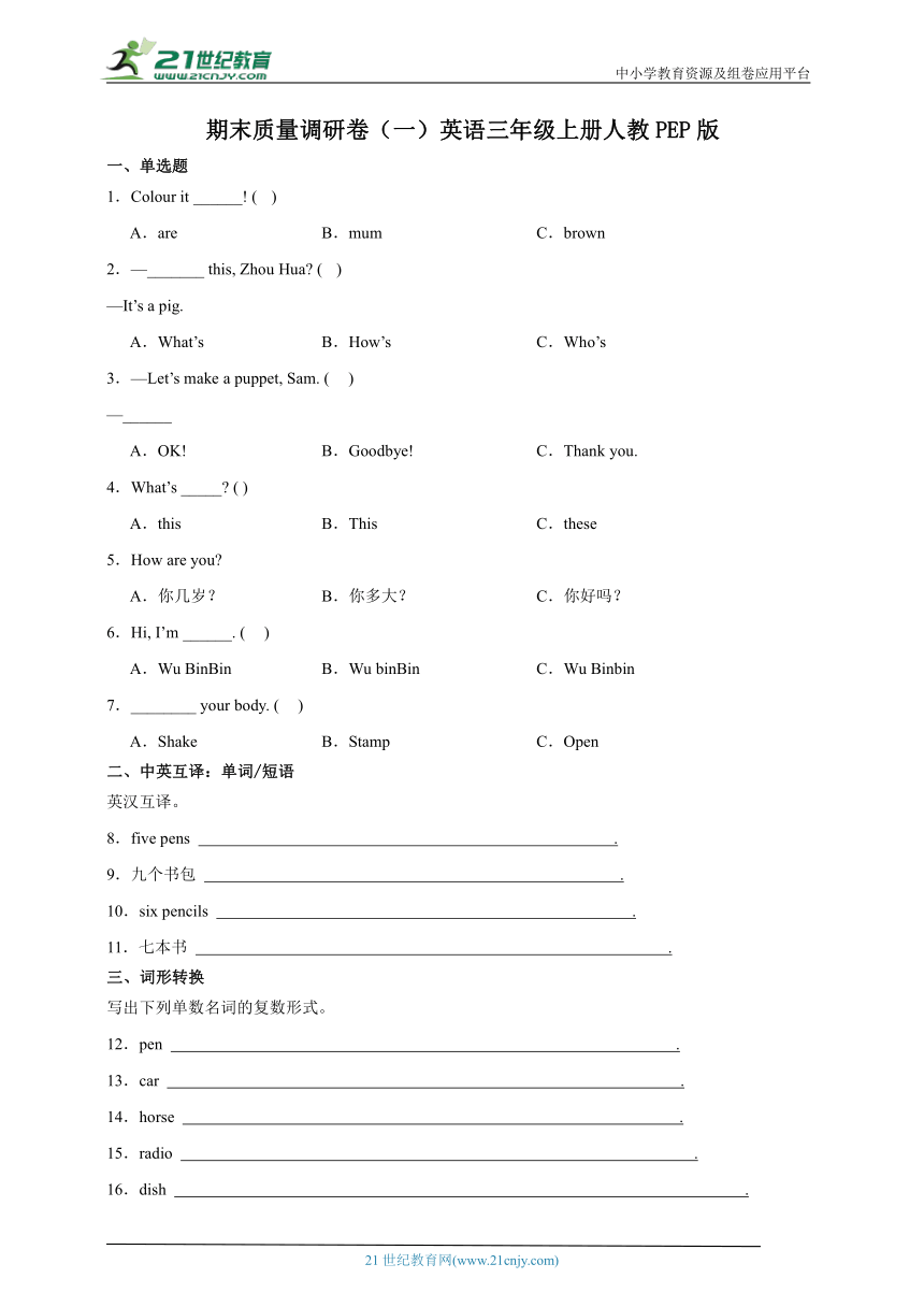 期末质量调研卷（一）英语三年级上册人教PEP版（含答案）