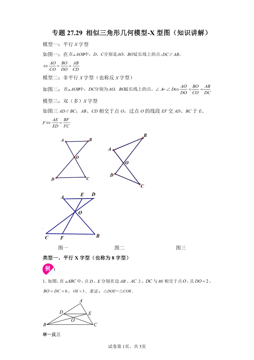 专题27.29相似三角形几何模型-X型图 知识讲解（含解析）2023-2024学年九年级数学下册人教版专项讲练