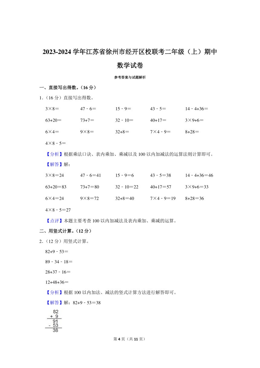 2023-2024学年江苏省徐州市经济技术开发区校联考二年级（上）期中数学试卷（含答案）