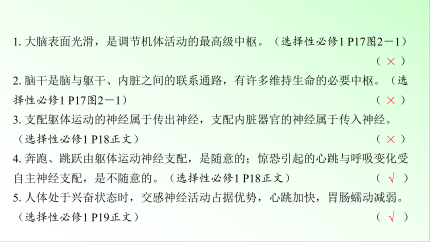 新教材生物一轮复习课件：第8单元 生命活动的调节 第2讲　神经调节的结构基础及基本方式(共59张PPT)