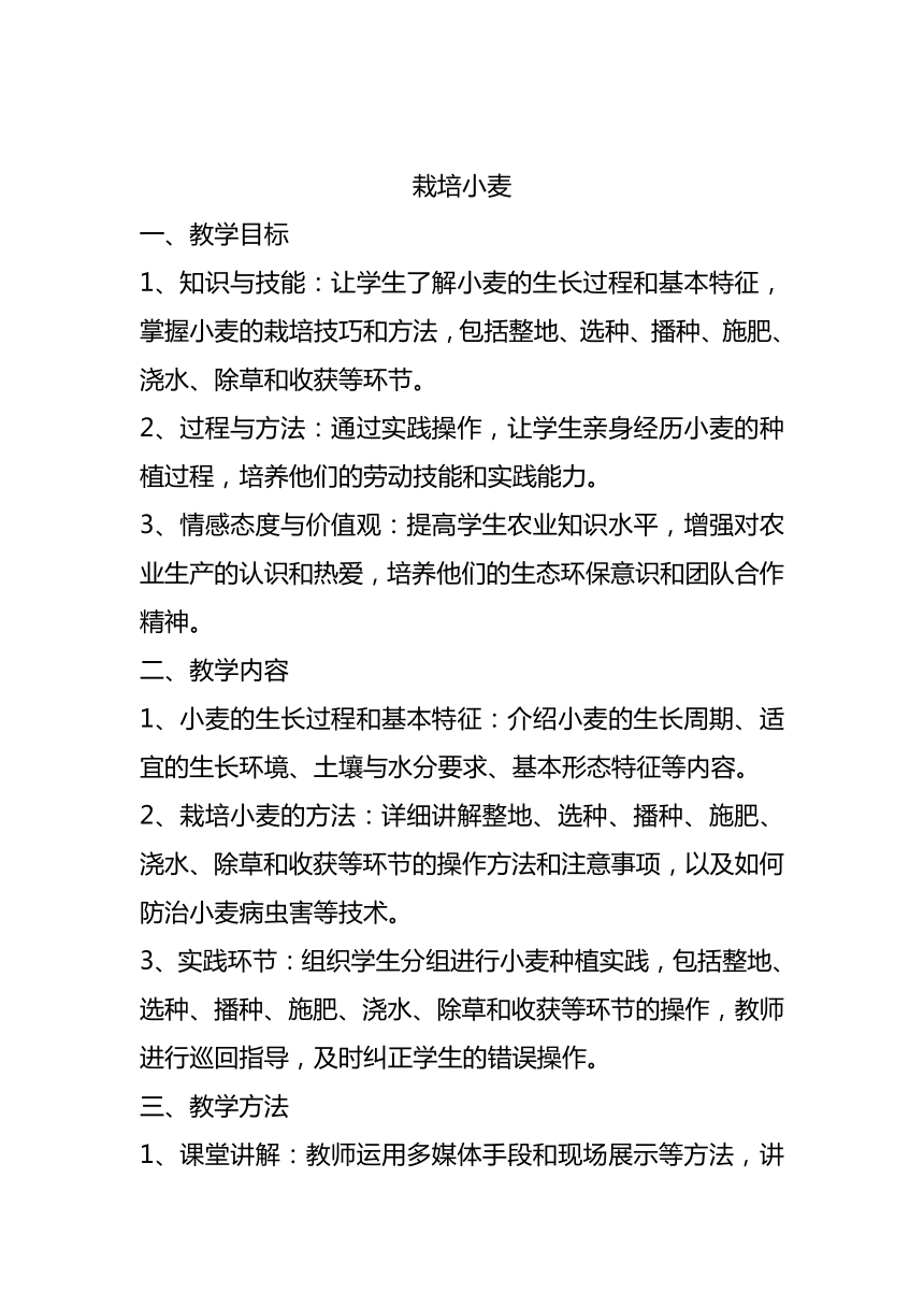 2023-2024学年江苏凤凰教育出版社八年级劳动技术 栽培小麦 教案