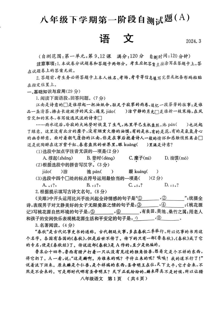 河南省安阳市部分学校2023—2024学年八年级下学期第一次月考语文试题（pdf版无答案）