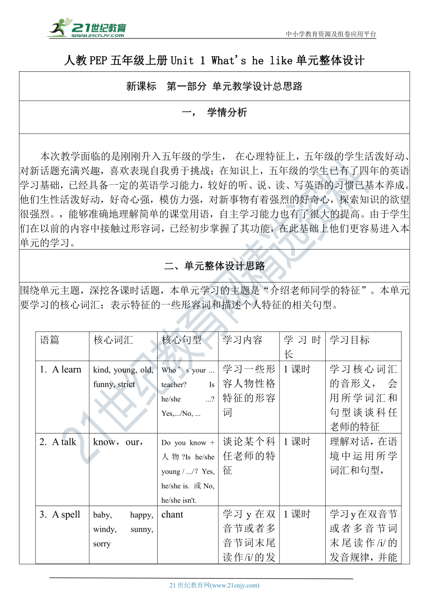 【单元整体教学设计】Unit 1 What's he like PA Let's talk 教案