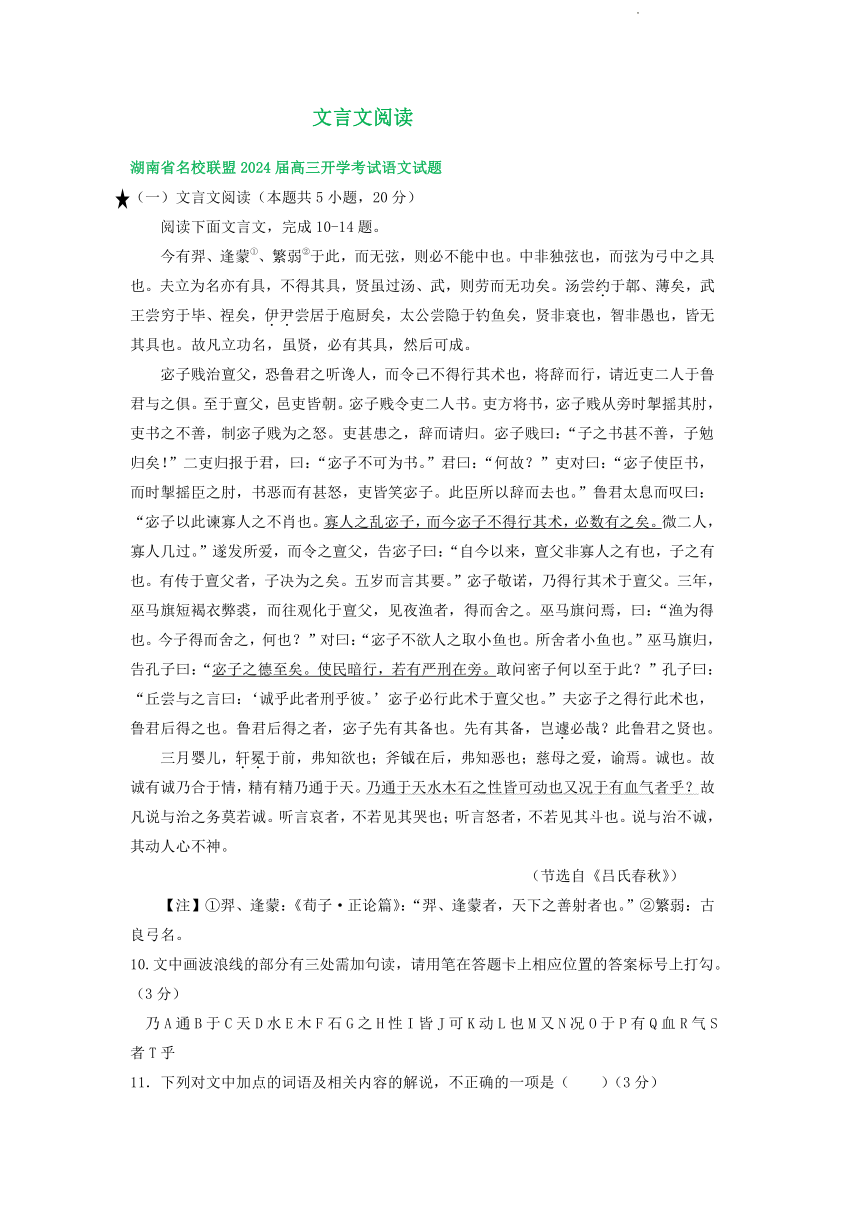 湖南省部分地区2023-2024学年高三上学期期初语文检测试卷汇编：文言文阅读（含答案）