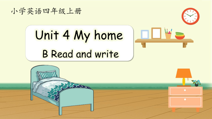 Unit 4 My Home Part B Read And Write 课件（共30张PPT）-21世纪教育网