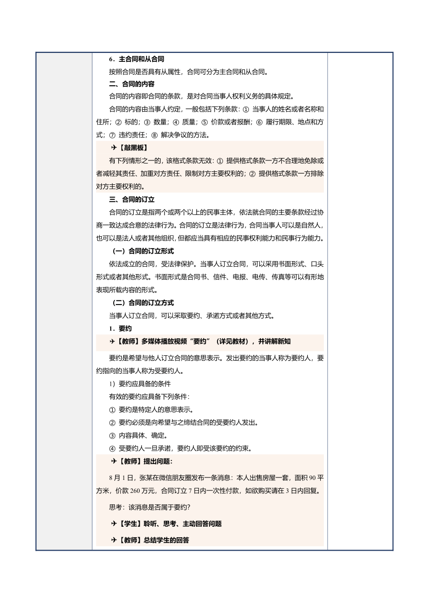 第15课合同的基本规定 教案（表格式）《经济法基础》（江苏大学出版社）
