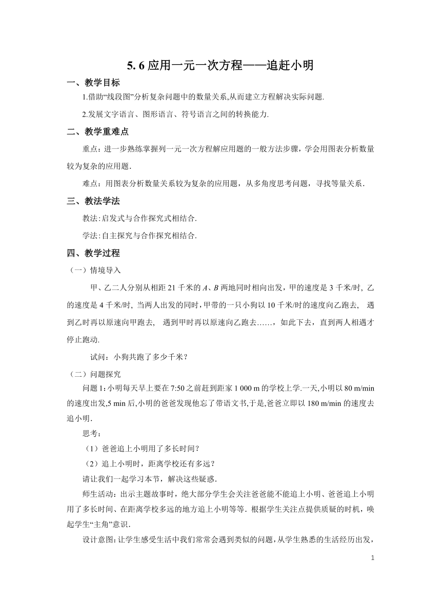 初中数学北师大版七上5.6应用一元一次方程——追赶小明教学设计