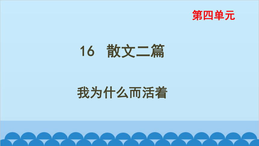 16* 散文二篇 我为什么而活着 课件(共18张PPT)