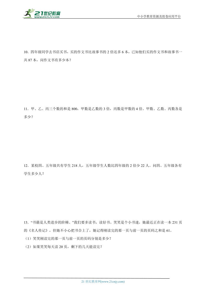 奥数思维拓展第八讲：和差倍问题-数学四年级上册人教版（含解析）