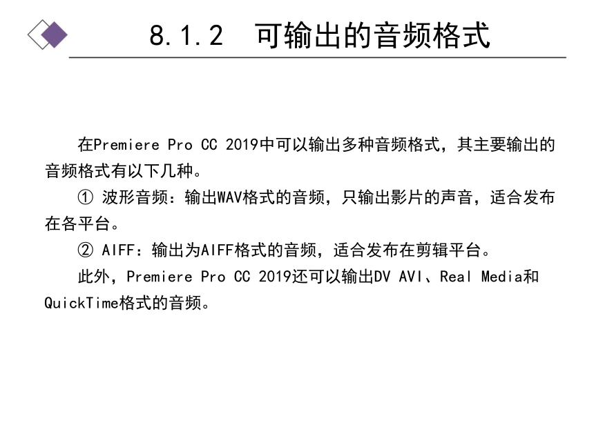 中职《Premiere视频编辑案例教程》（人邮版·2022）第8章  输出文件 同步课件(共19张PPT)