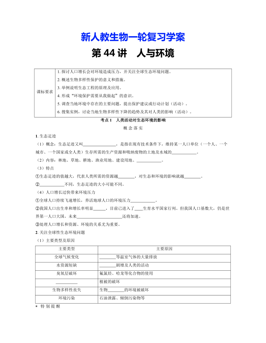 新人教生物一轮复习学案：第44讲　人与环境（含答案解析）