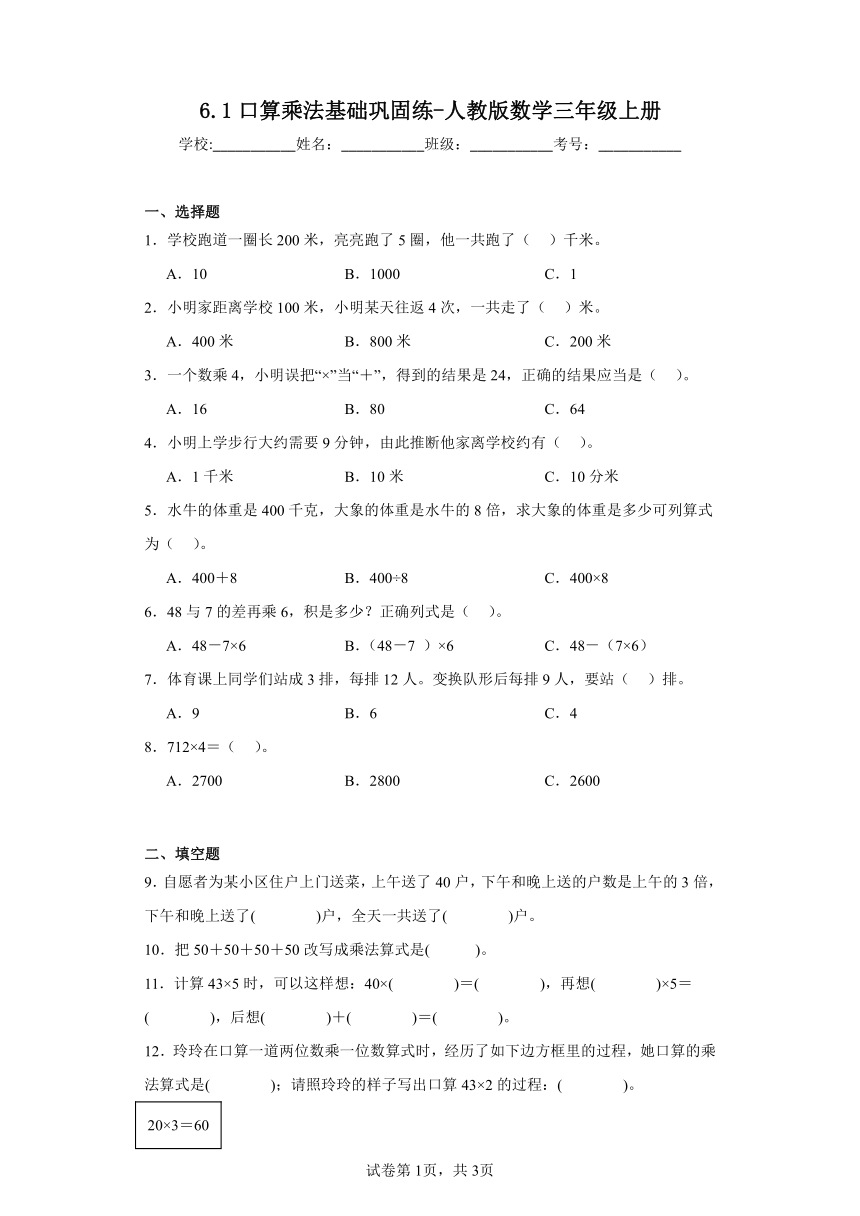 6.1口算乘法基础巩固练-人教版数学三年级上册（含答案）