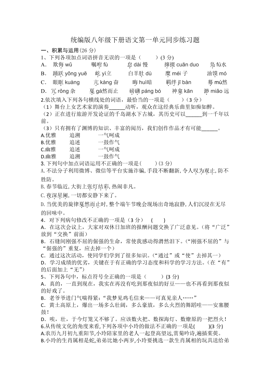 统编版八年级下册语文第一单元同步练习题.（含答案）