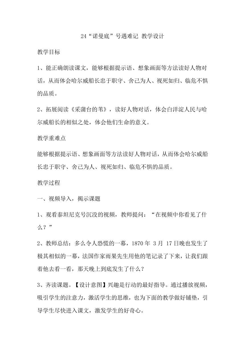 24“诺曼底”号遇难记 教学设计