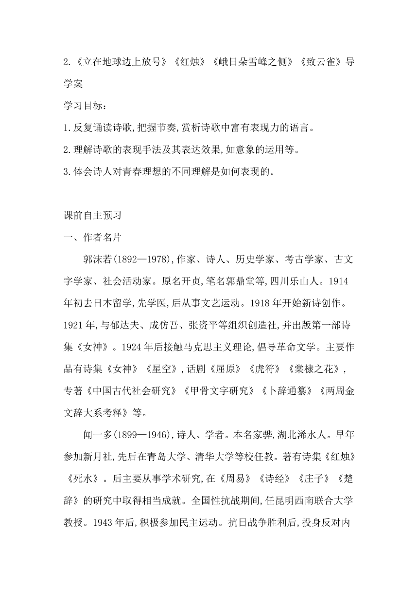 2.《立在地球边上放号》《红烛》《峨日朵雪峰之侧》《致云雀》导学案（含答案） 2023-2024学年统编版高中语文必修上册