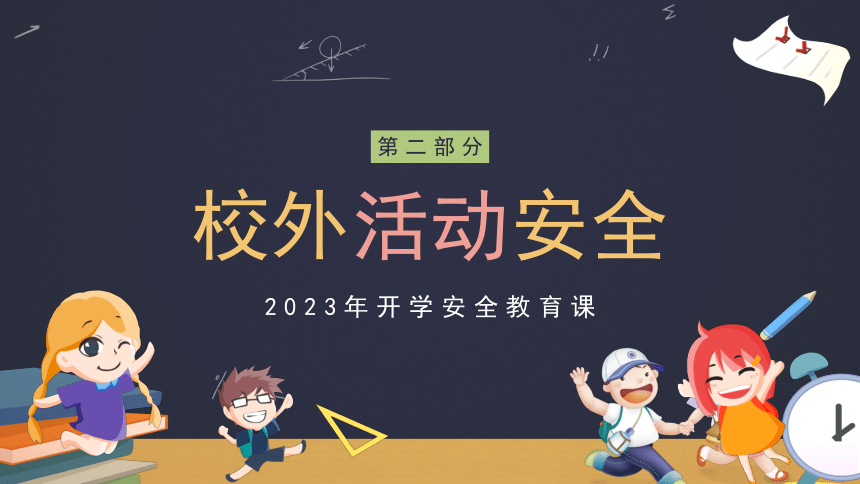 2023小学生开学安全教育主题班会 课件(共22张PPT)  小学班会