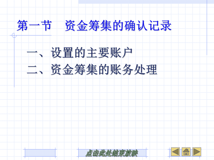 第4章 交易、事项的确认记录 课件(共80张PPT)- 《基础会计》同步教学（武汉大学版）