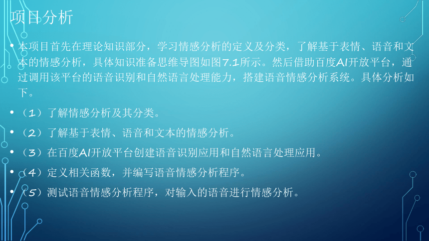 项目7：情感分析：让端侧机器人有情 课件(共39张PPT）-《智能语音应用开发》同步教学（电子工业版）