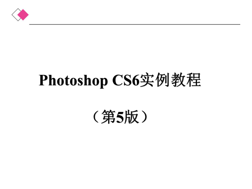 中职《Photoshop CS6实例教程》（人邮版·2021）第12章　蒙版的使用  同步课件  (共15张PPT)