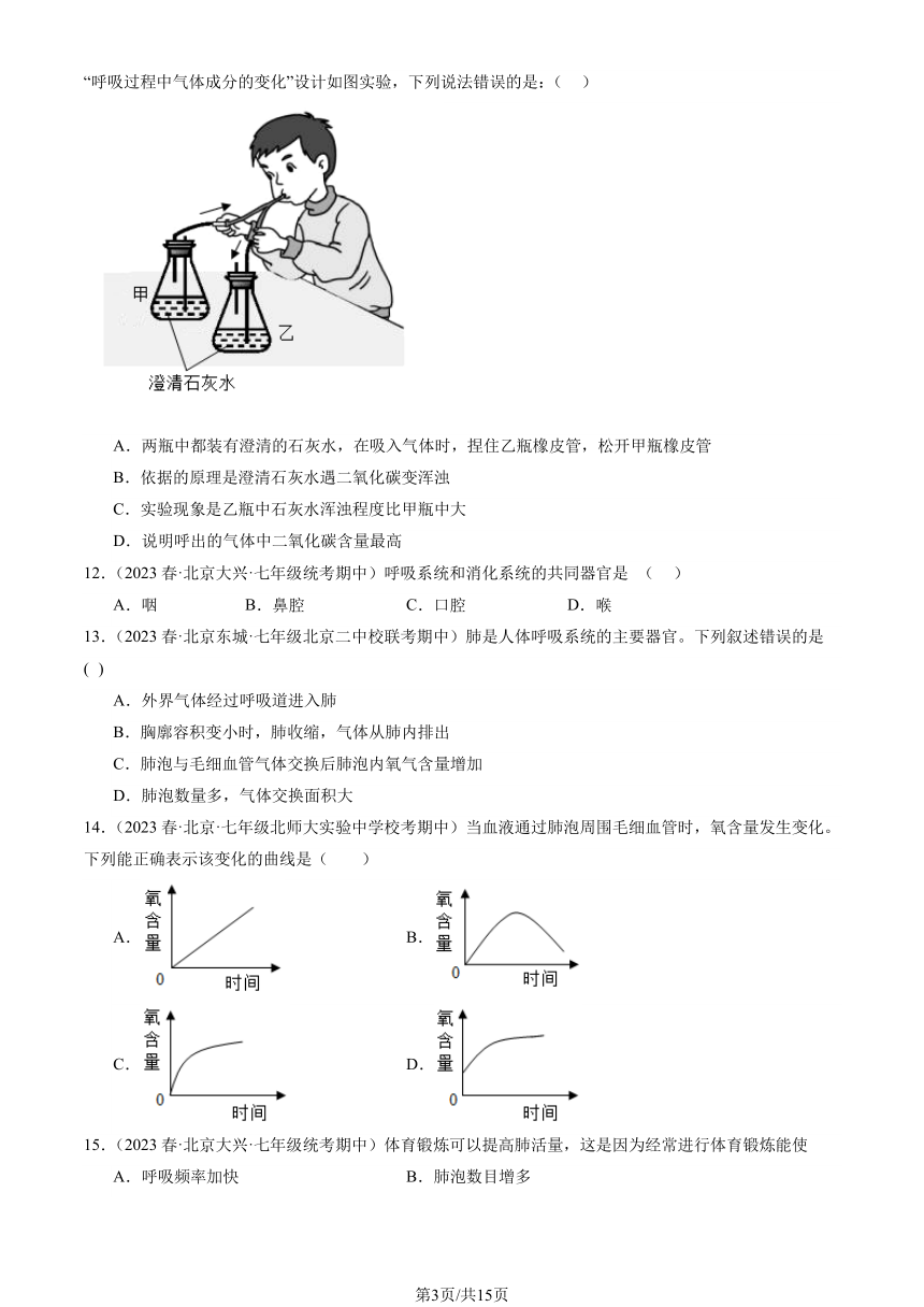 2023北京重点校初一（下）期中生物汇编：人的呼吸习题（PDF版含解析）