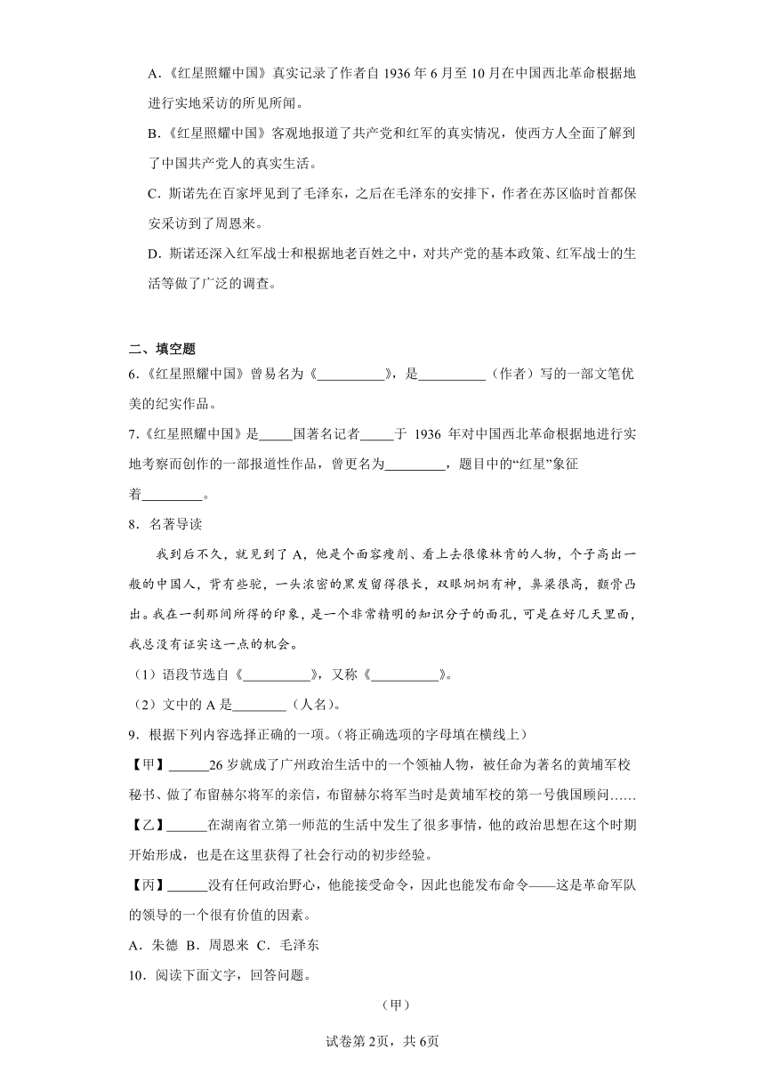 八年级上册 第三单元 名著阅读（ 红星照耀中国）同步练习（含解析）