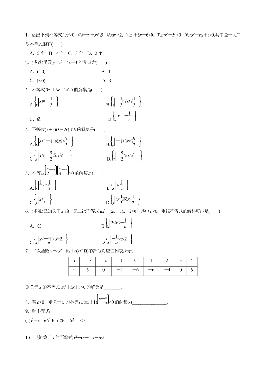 2.3.1二次函数与一元二次方程、不等式 作业练习（含解析）