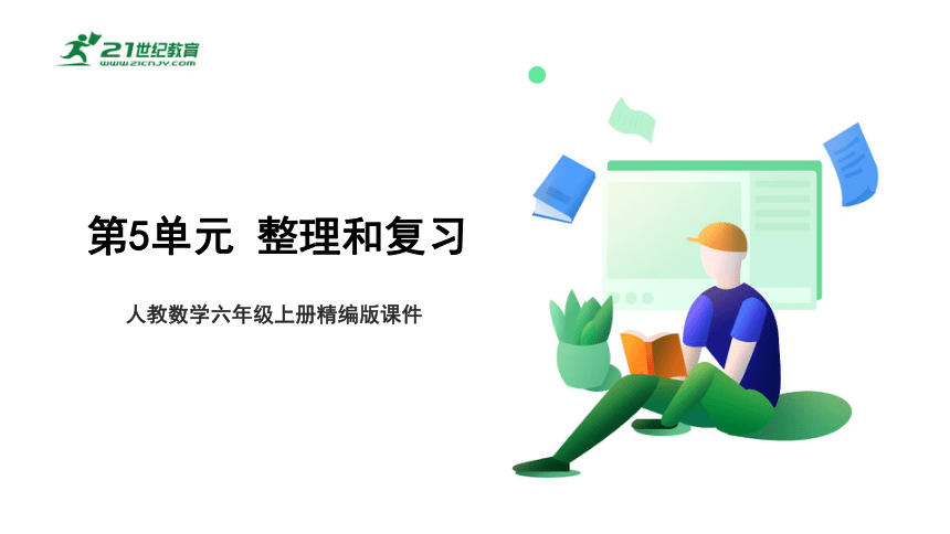 第5单元 整理和复习 课件 人教版数学六年级上册（共18张PPT）