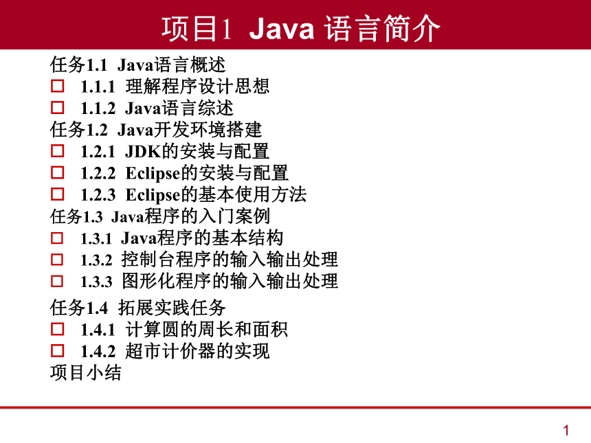 中职《Java语言程序设计与实现（第2版）》（人邮版·2023）项目1  Java 语言简介 同步课件(共25张PPT)