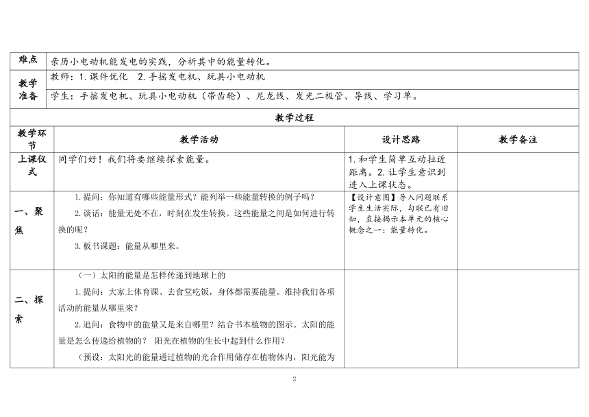 教科版六年级科学上册 第7课《能量从哪里来》（表格式教案）