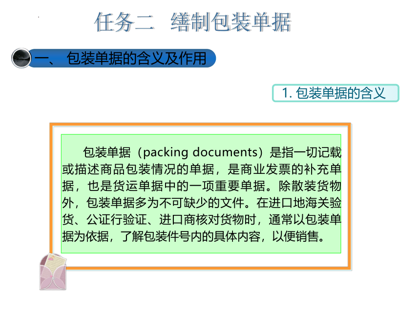 5.2缮制包装单据 课件(共26张PPT)-《外贸制单（国际商务单证）》同步教学（北京邮电大学出版社）
