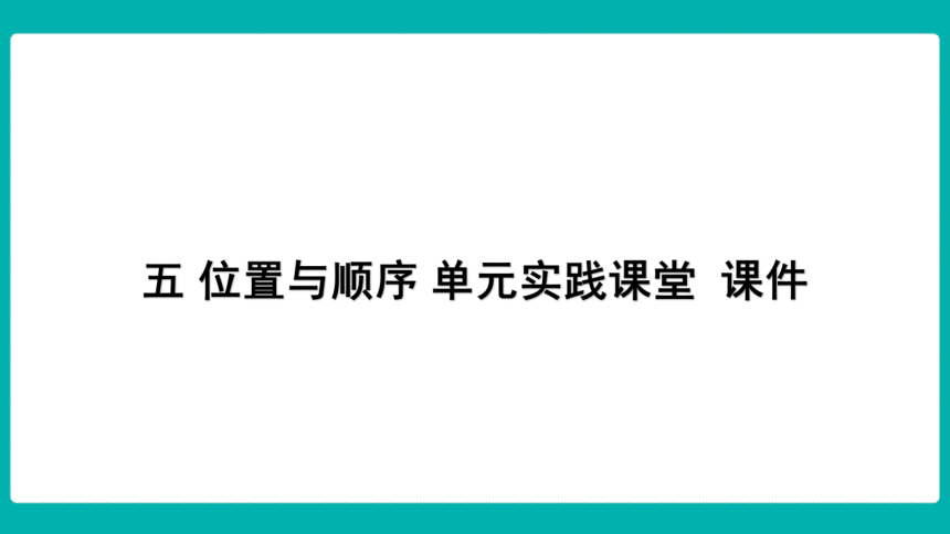 五 位置与顺序 单元实践课堂  课件(共14张PPT) 北师大版数学一年级上册