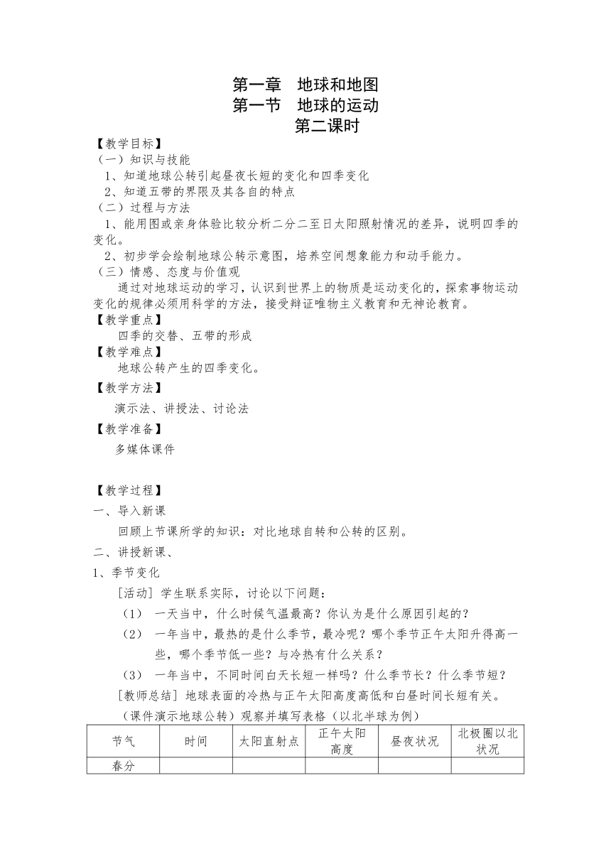 1.2 地球的运动 第二课时 教学设计 2023-2024学年七年级地理上学期人教版